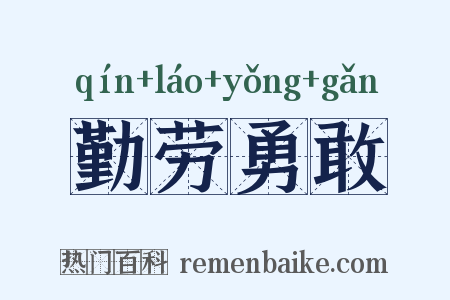 勤劳勇敢是什么意思的图片